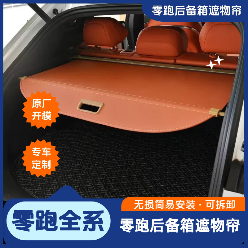 零跑专用后备箱隔物板C10专用遮物帘尾箱改装置物箱储物箱配件