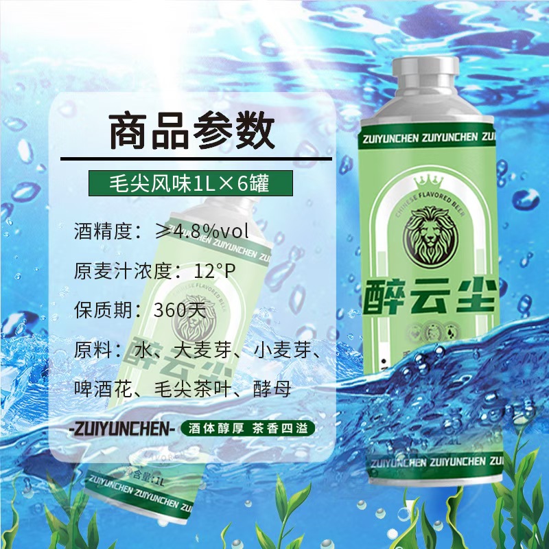 醉云尘毛尖风味啤酒1L装*1罐
