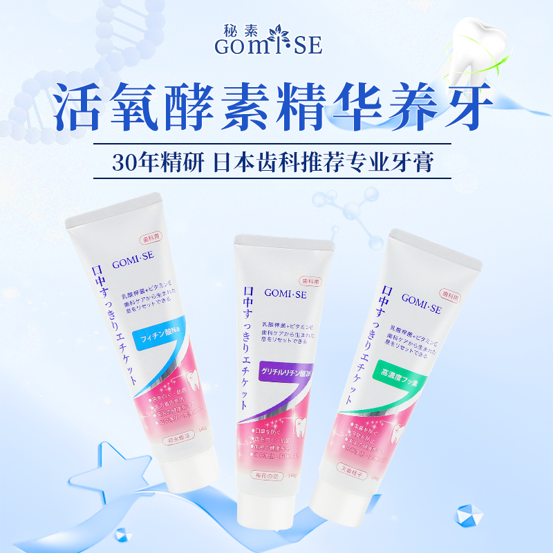 三支日本原装进口GOMI.SE秘素乳酸菌酵素牙膏140g/支