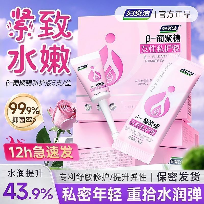 妇炎洁β-葡聚糖女性私处护理液凝胶紧致抑菌养护补水私密水润