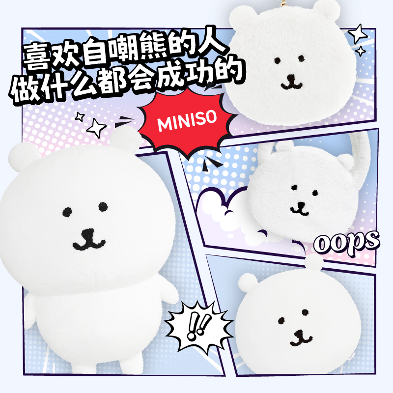 【正版自嘲熊】名创优品8寸自嘲熊站姿毛绒公仔-基础款小众生日礼物