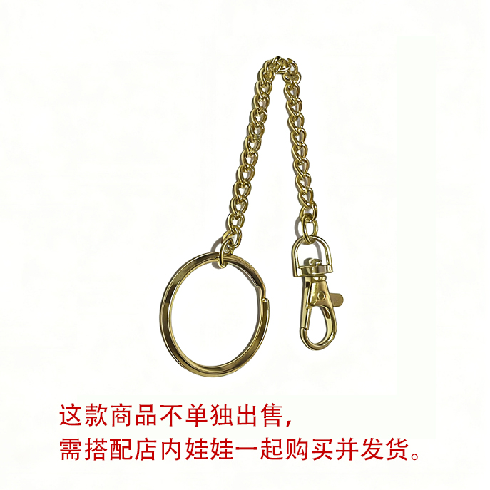 长链子是店铺配套商品不单独出售，需搭配店内娃娃一起购买并发货。