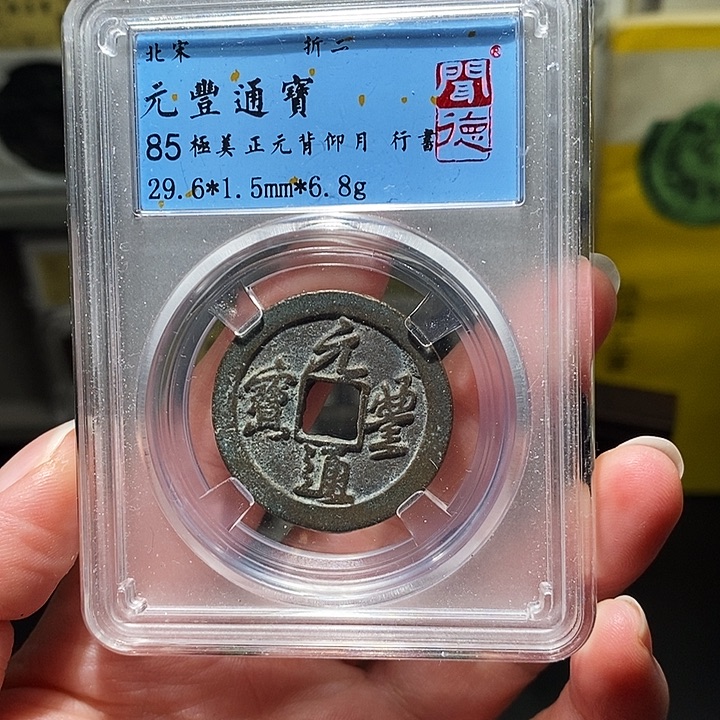 铜瀚海文物A元丰通宝5097