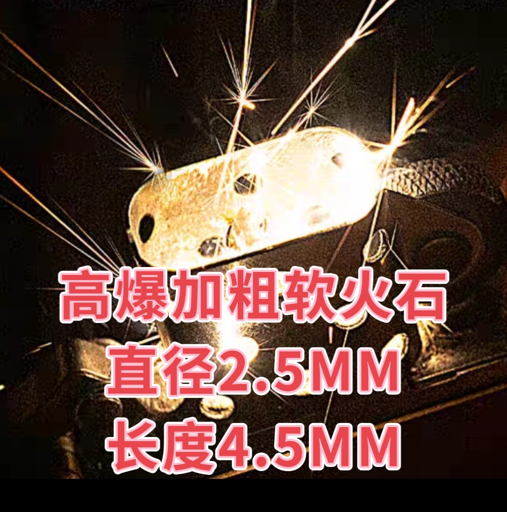 奥地利进口高爆率火石软火石2.5*4.5火花大不伤不卡火轮打火机