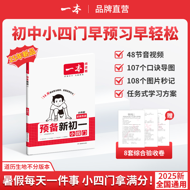 一本【预备小四门】政史地生小四门14天打卡预习免费音视频不分版本
