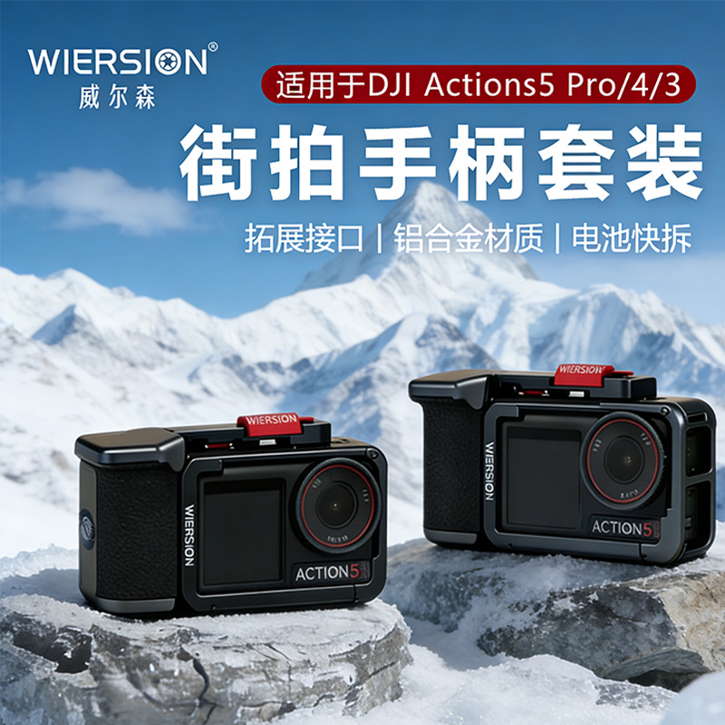 WIERSION威尔森适用大疆Action5Pro/4/3街拍套装金属兔笼相机配件