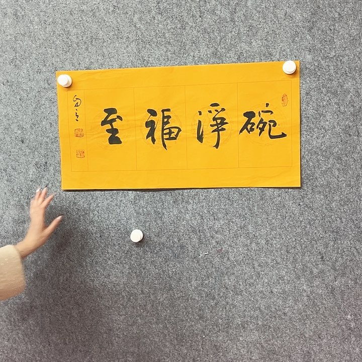 书法碗净福至作品