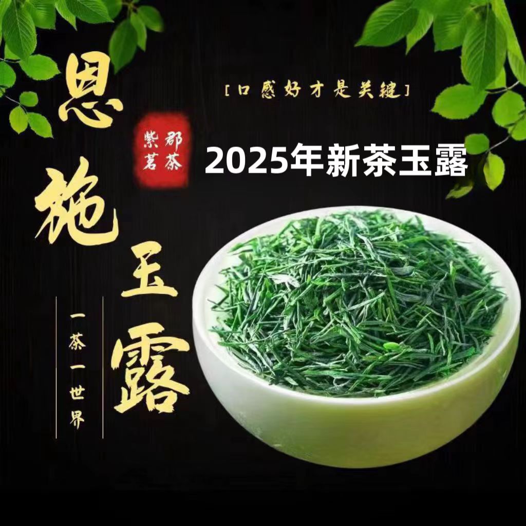 2025明前头春新茶恩施玉露工艺蒸青绿茶恩施硒茶日照足高山云雾茶