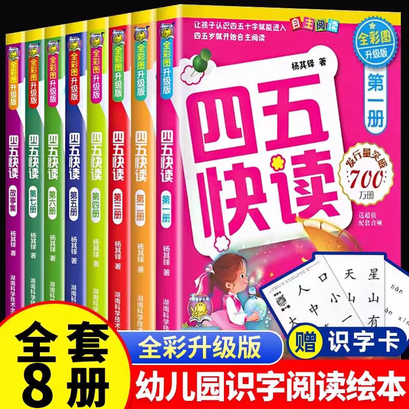 【当当】四五快读 全彩图升级版 幼儿快速识字阅读法（1-8册）正版书
