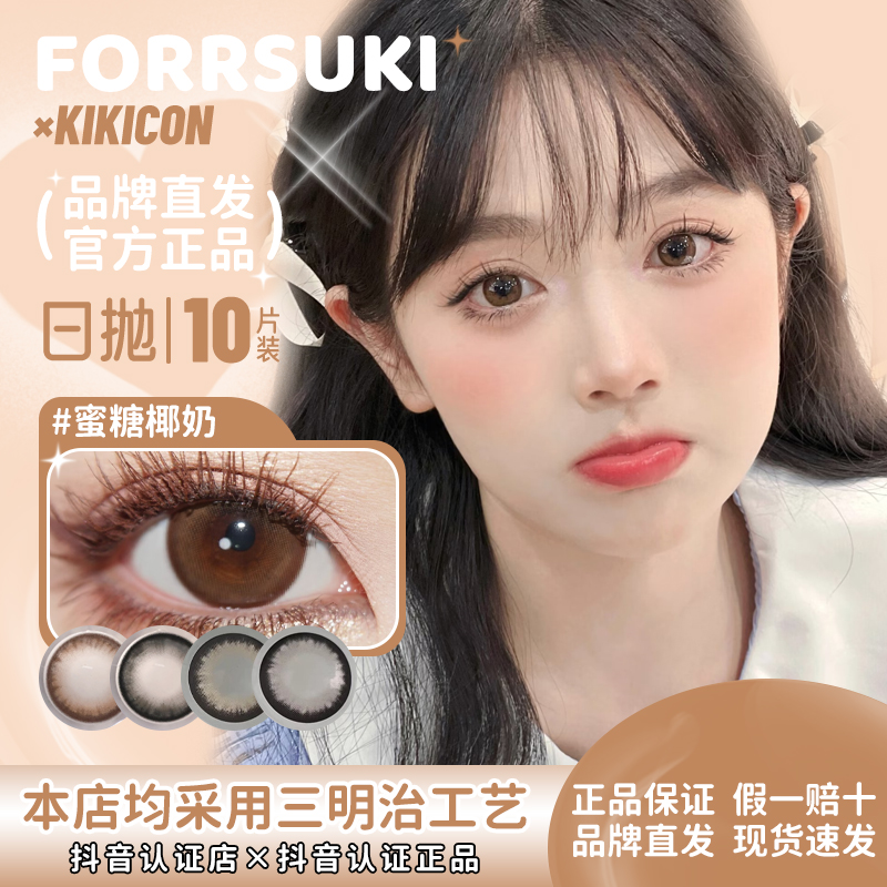forrsuki×kikicon日抛10片蜜糖椰奶土豆泥花胶奶糕黑糖果冻大直径