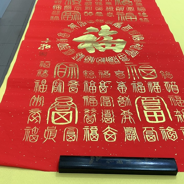 书法福中间安老师宣纸140×70