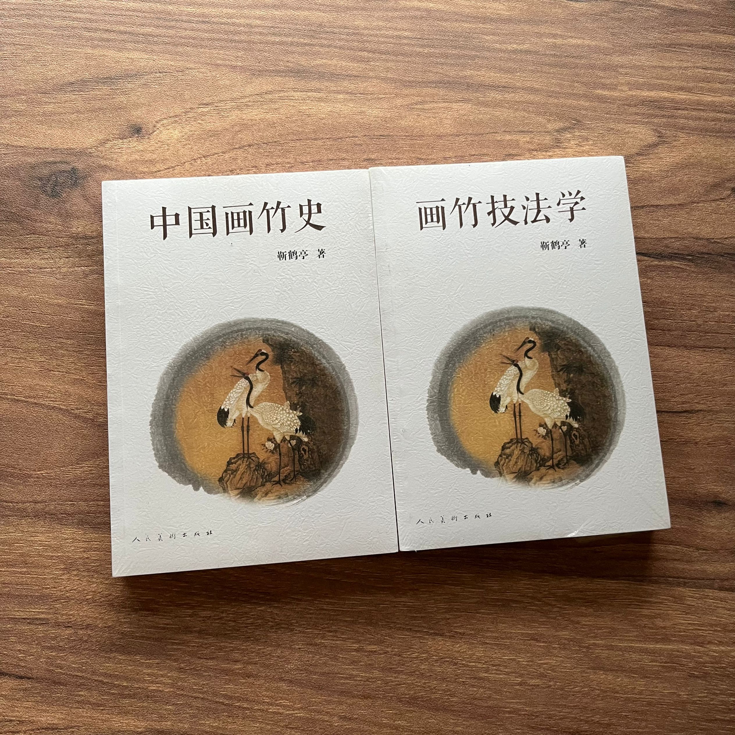 全2册中国画竹史+画竹技法学