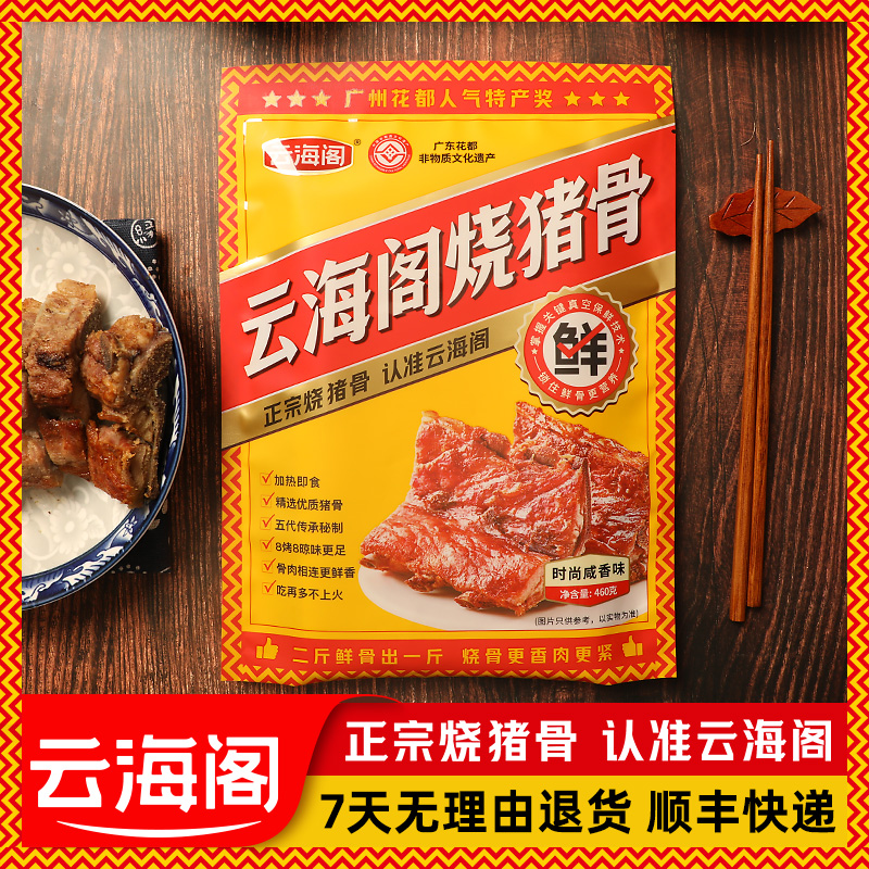 【云海阁烧猪骨】广东特产咸香带骨烧肉非遗美食无防腐剂460g*1包