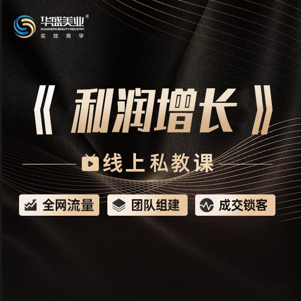 《利润增长》线上微课【十七】