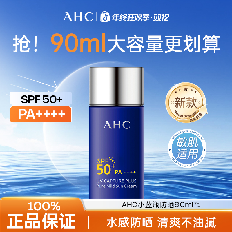 AHC/爱和纯防晒霜小蓝瓶清爽面部隔离防晒乳热销榜正品90ml
