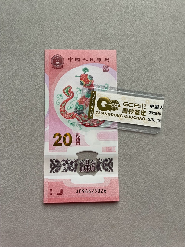 如意 096825026 蛇年生肖纪念钞 单张带评级