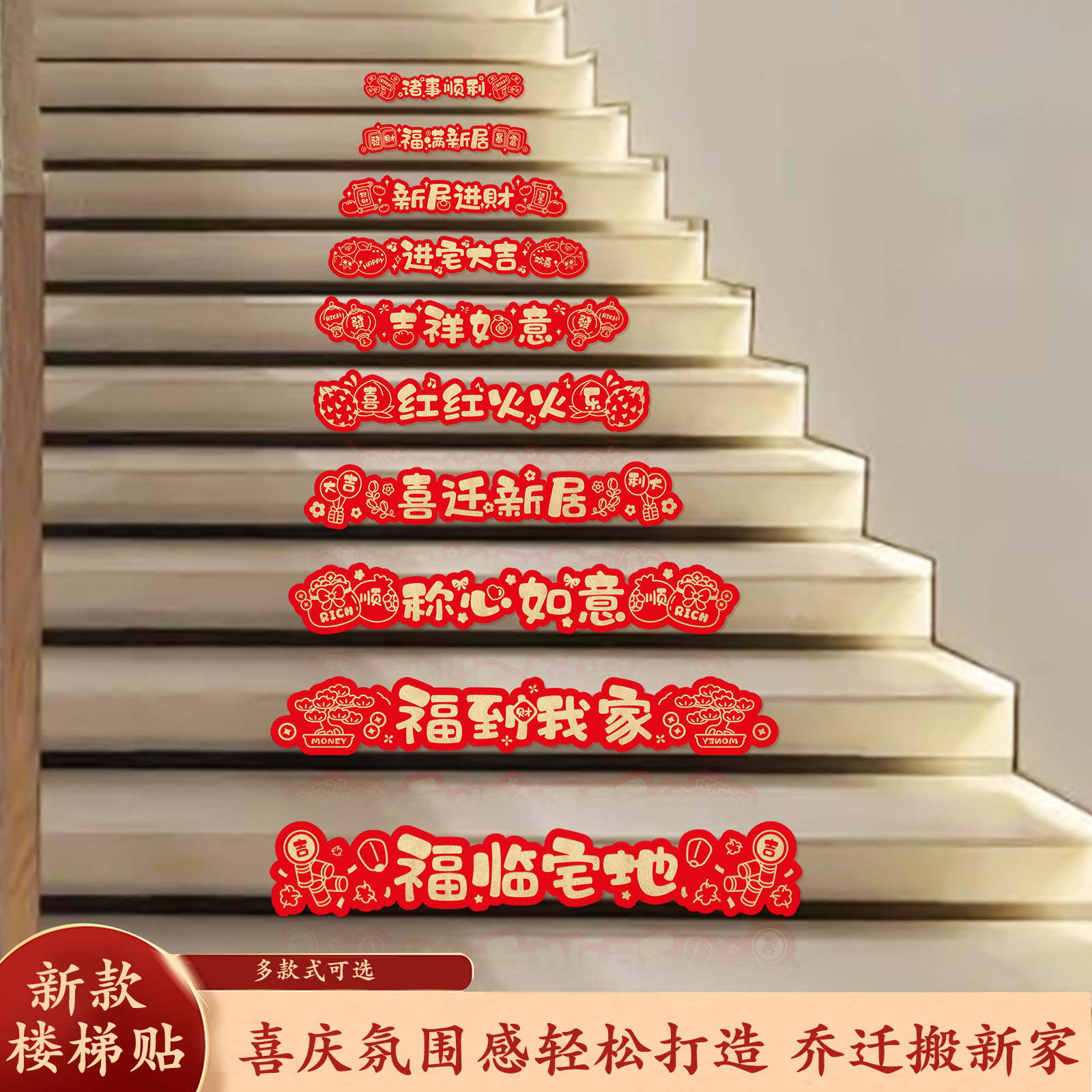 新款乔迁之喜楼梯扶手台阶贴纸装饰新房搬家入宅仪式用品踏步贴