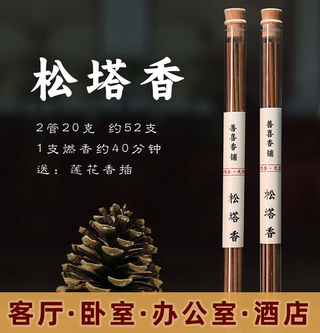 【老师推荐】松塔香古法香方房间线香香薰 （送莲花香插）健康独特