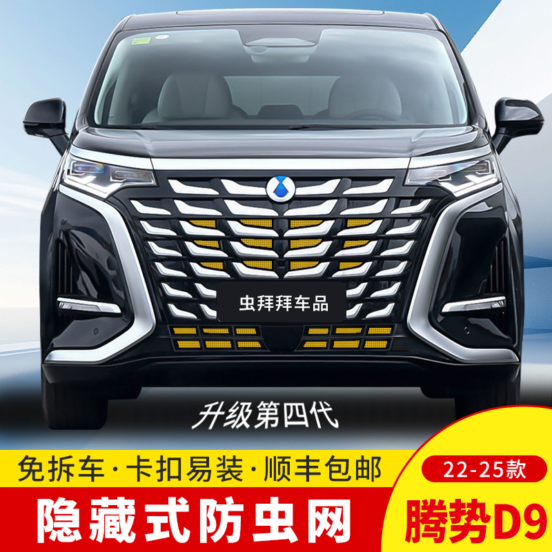 【虫拜拜】腾势D9 22-25款防虫网防柳絮汽车专用水箱卡扣车用防护网