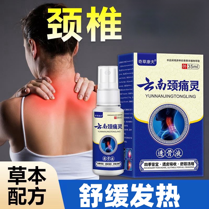 颈椎部位型小白瓶喷雾剂透骨液脖子不适肩膀手脚麻木颈椎问题喷剂