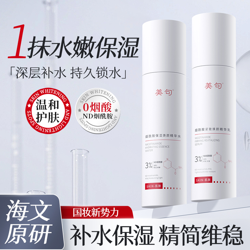 美句烟酰胺焕颜水乳套装补水保湿改善暗沉爽肤护肤品套装