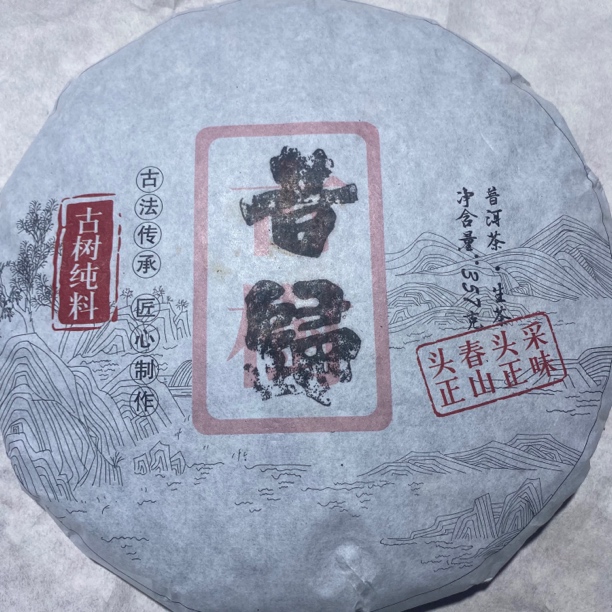 昔归357g普洱生茶