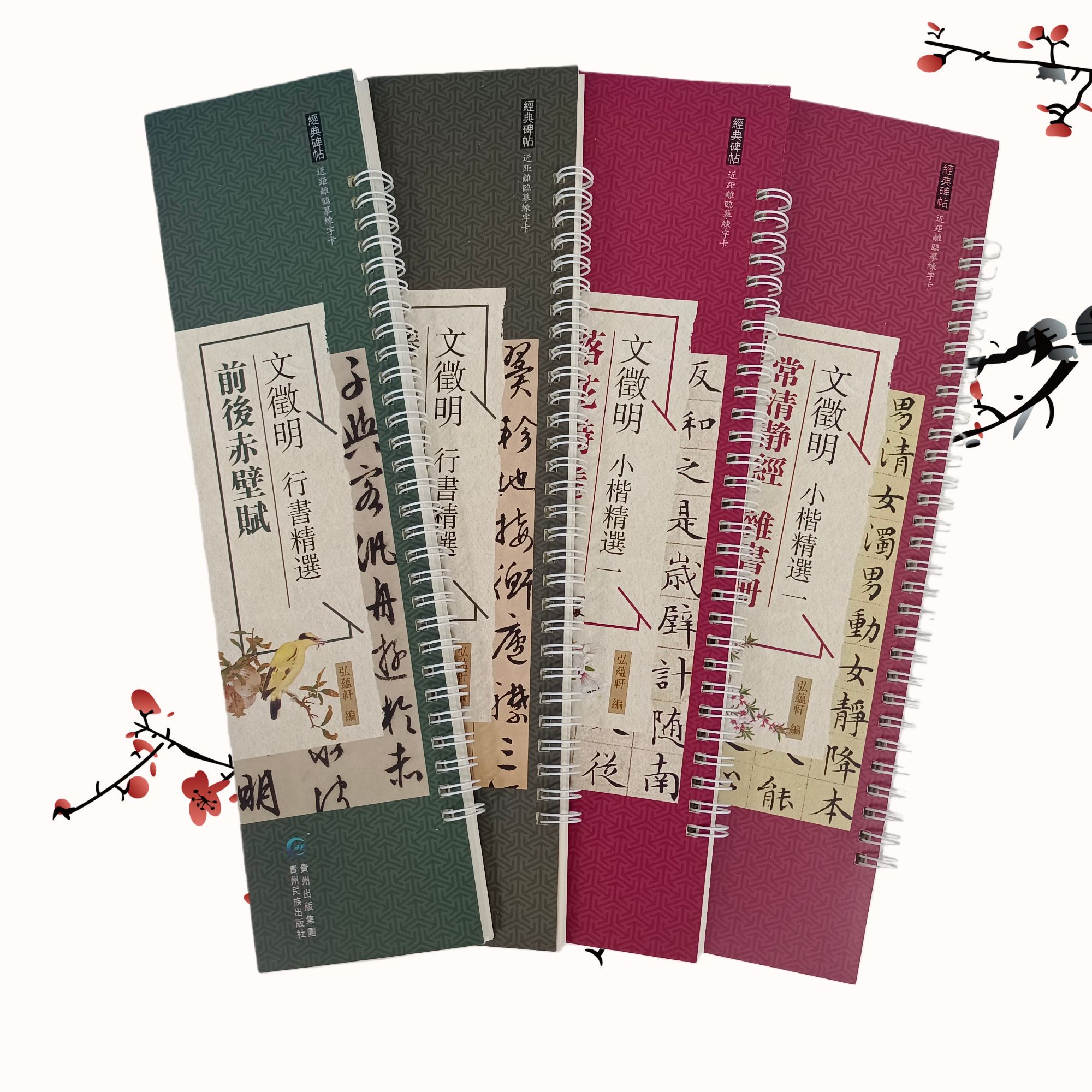 文征明小楷精选--经典碑帖