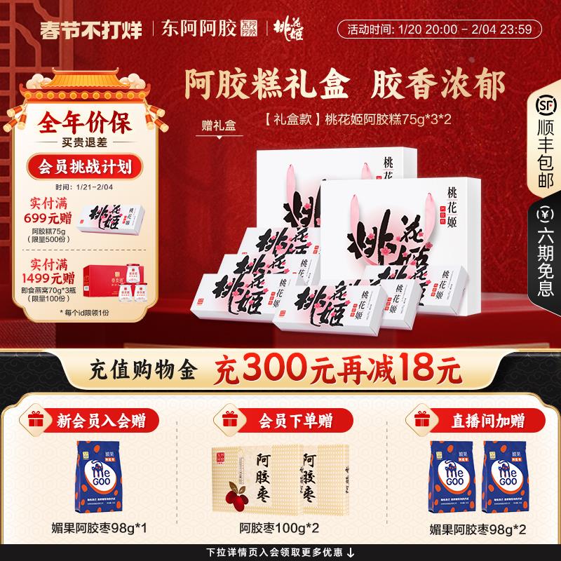 【情人节礼盒】桃花姬阿胶糕75g*6盒礼盒东阿旗舰即食零食