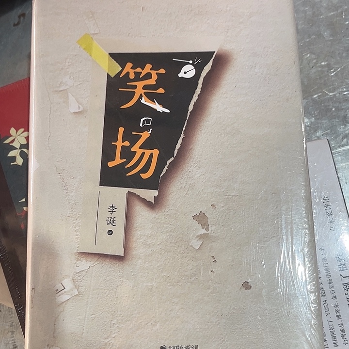 笑场新书推荐全新