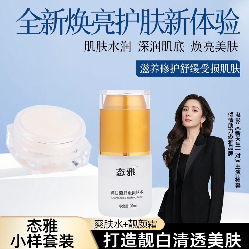 态雅草本焕颜霜修护补水保湿爽肤水靓颜霜组合精致补水