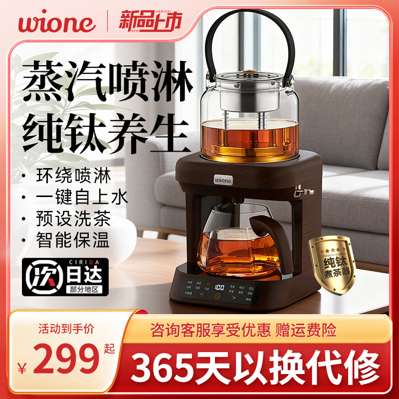 wione纯钛煮茶壶萃茶器茶台烧水壶一体自动上水蒸汽萃茶机