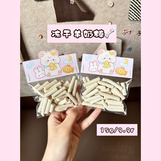 【nono熊屋】小熊零食冻干羊奶棒磨牙金丝熊仓鼠猫猫狗狗通用零食