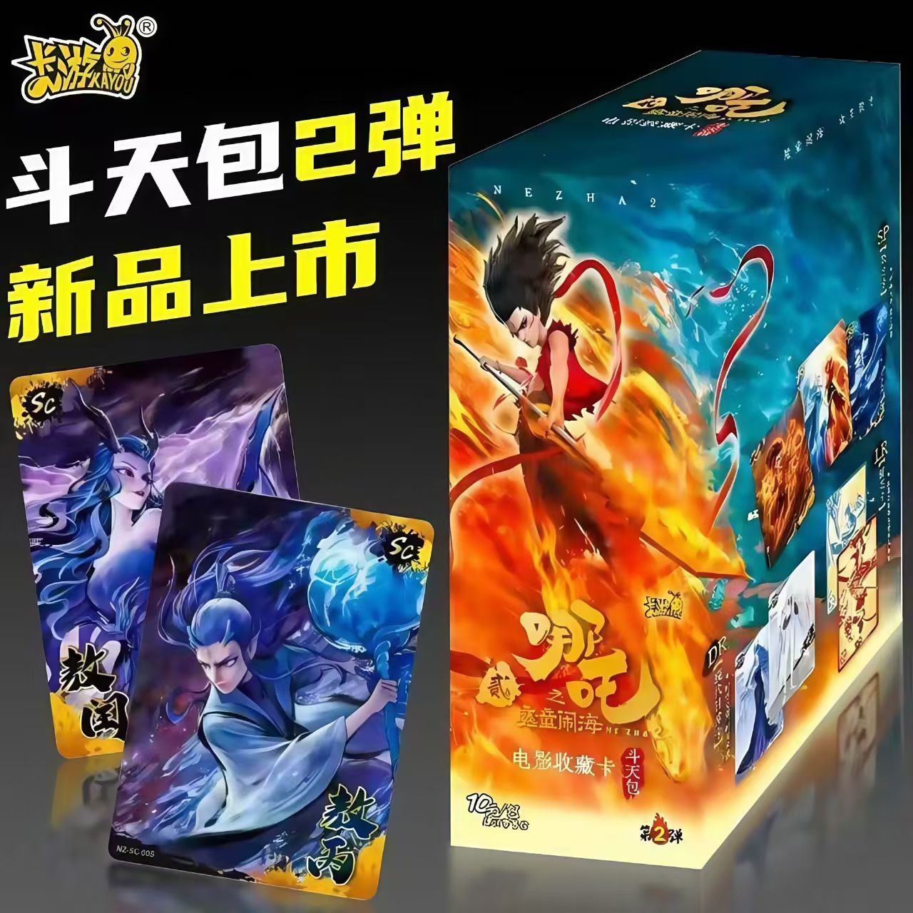 【卡游】哪吒2之魔童闹海斗天包【灵珠赐福】