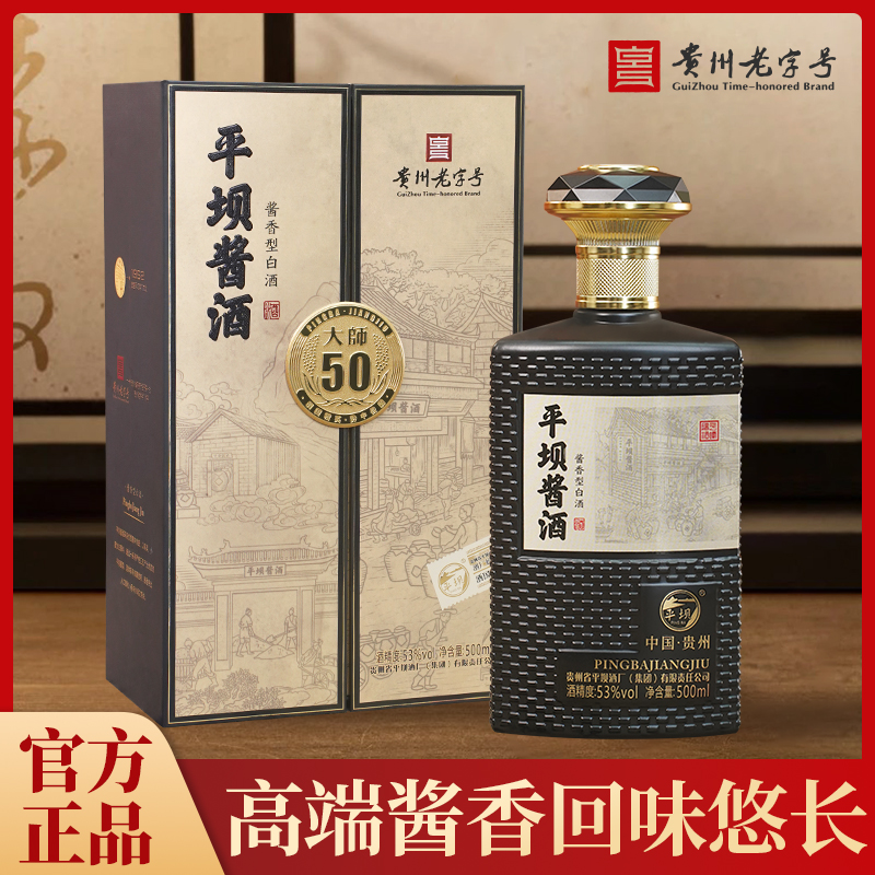 PINGBA/平坝酱酒·大师系列巅峰之作大师50高端酱香53度500ml