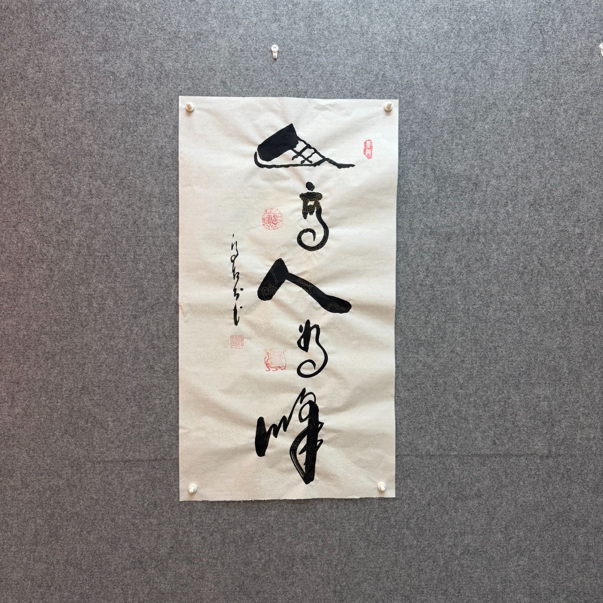 《山高人为峰》乔牧村书法 宣纸50*90