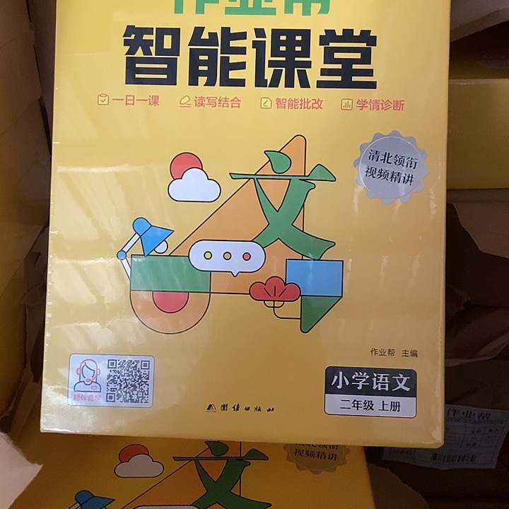 作业帮智能课堂小学语文二年级上册