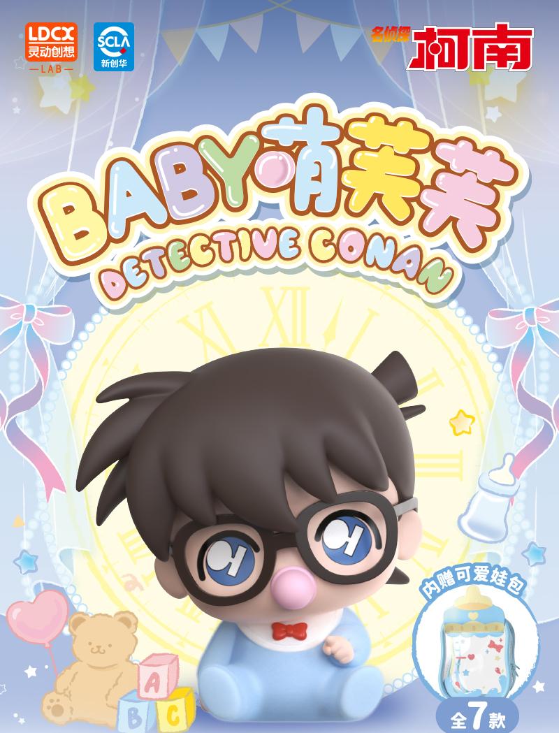 《阿包》灵动创想名侦探柯南baby萌芙芙系列摆件盲盒（代拆）