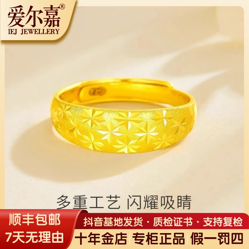 爱尔嘉黄金戒指足金999满天星戒指可调节实心指环时尚百搭送妈妈