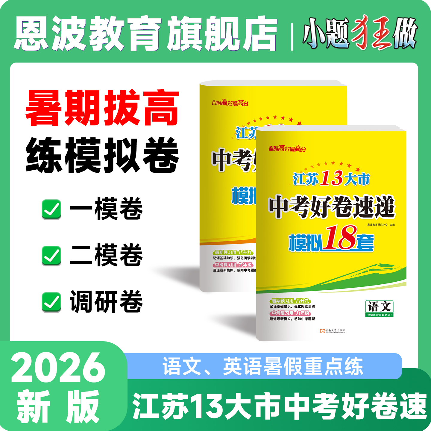 【中考好卷速递】26版恩波江苏13大市优质模拟试卷汇编英语数学语文