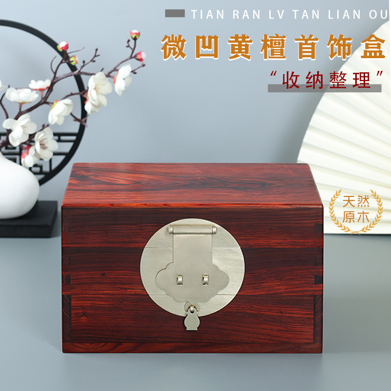 承善堂微凹黄檀国风中式首饰盒收纳盒古风带抽屉证书红色收纳木盒