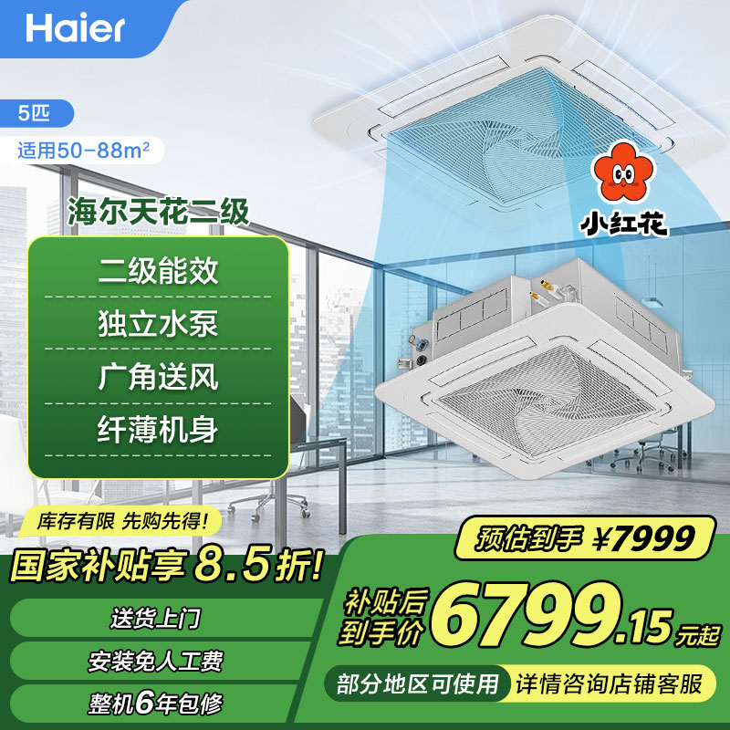 【国补15%】海尔金刚吸顶天花机3/5匹独立冷暖新二级商用一拖一