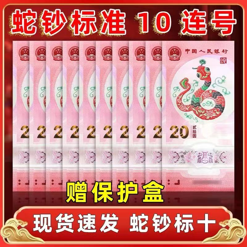 蛇年标十标准十连号蛇年生肖贺岁钞