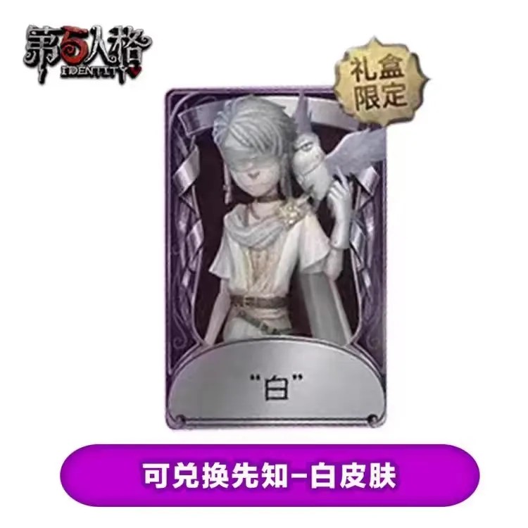 第五人格先知白皮肤 第五人格真理之下先知白兑换码cdk礼包 kfc