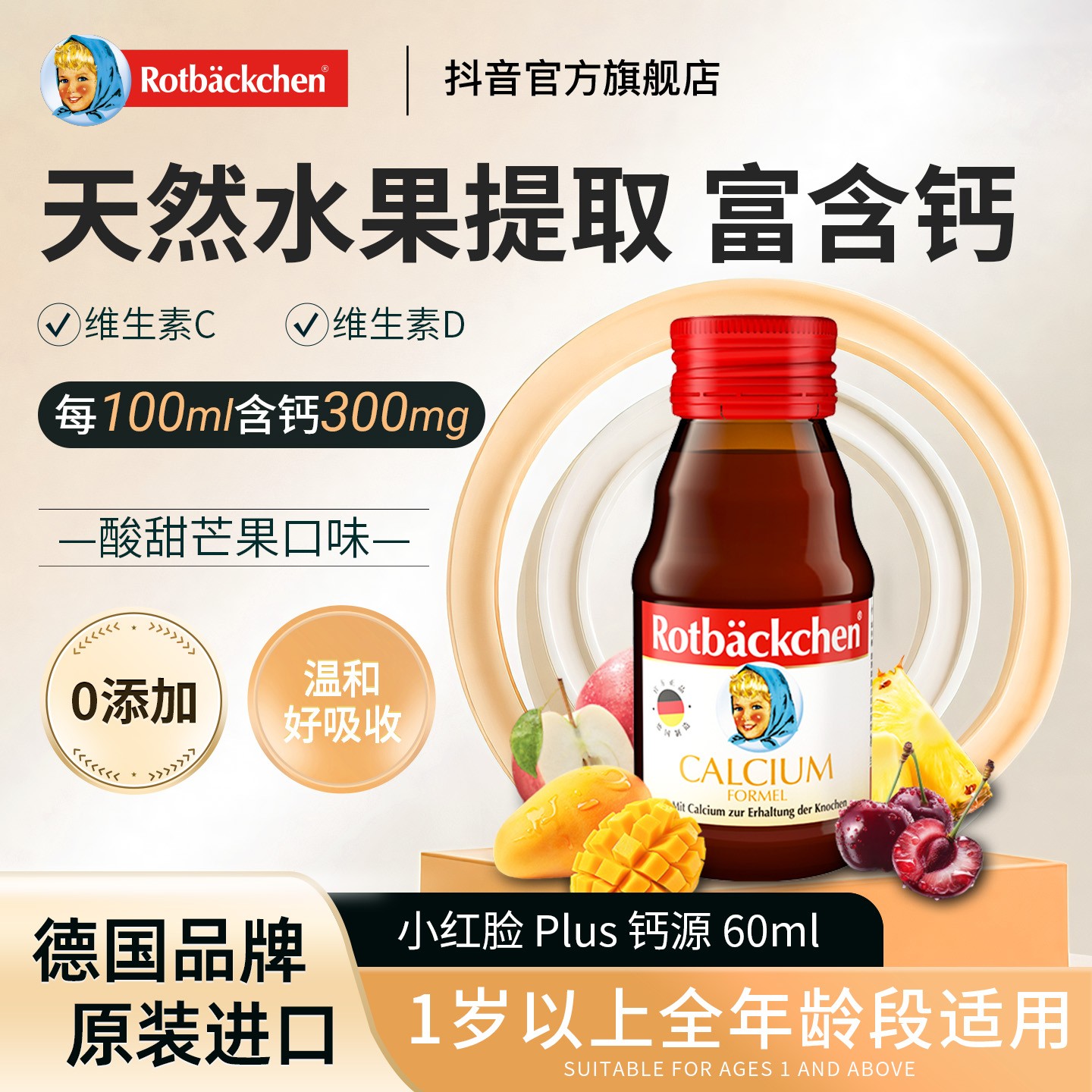 小红脸德国进口原装钙源 60ml 液体钙宝宝口服液吸收好方便携带