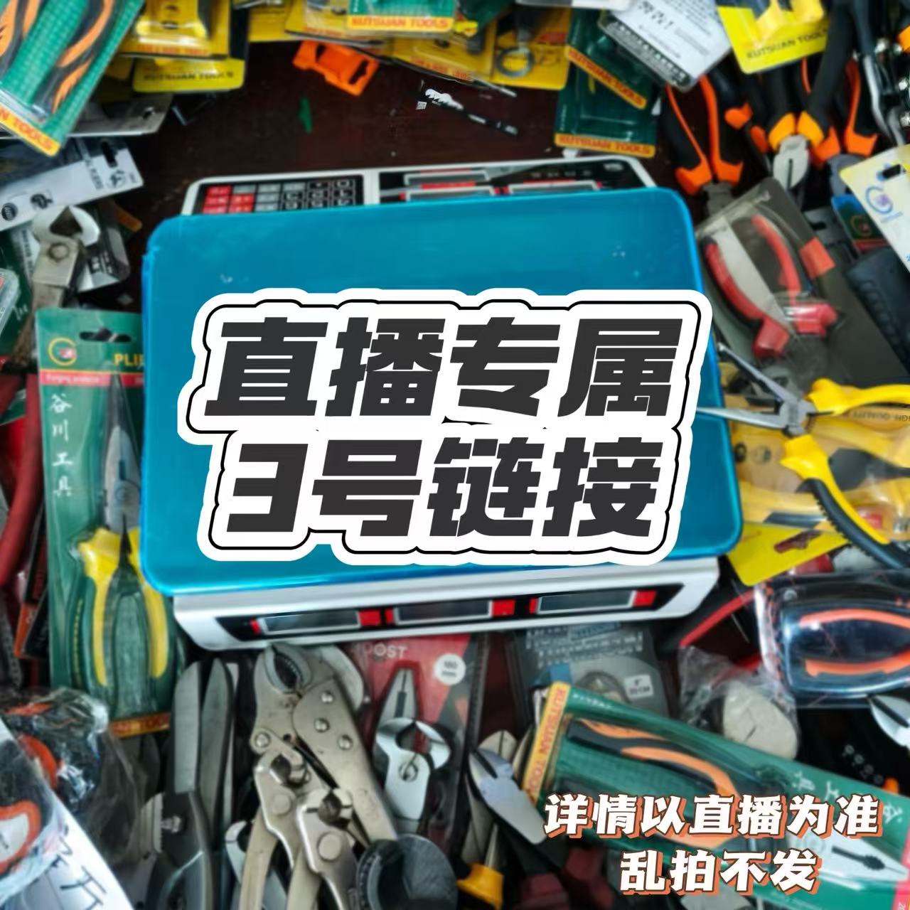 直播3号链接 31-90 五金工具