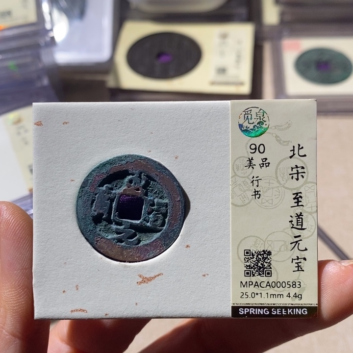 铜觅泉评级90宋钱通 小店