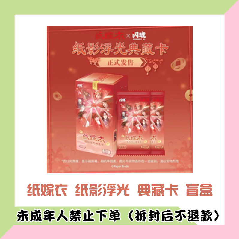 【代拆盒】闪魂 纸嫁衣 纸影浮光 典藏卡 盲盒