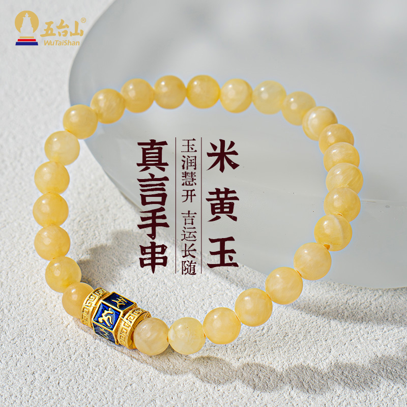 五台山米黄玉六字真言单圈手串