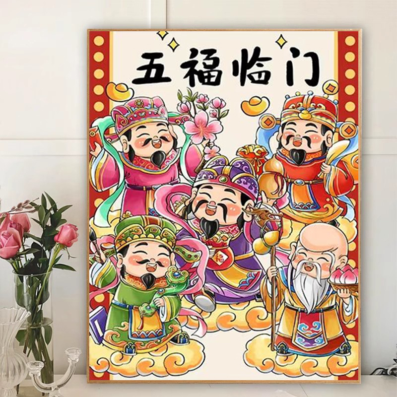 财神爷十字绣2025年新款五福临门福禄寿喜财客厅卧室玄关简单39色