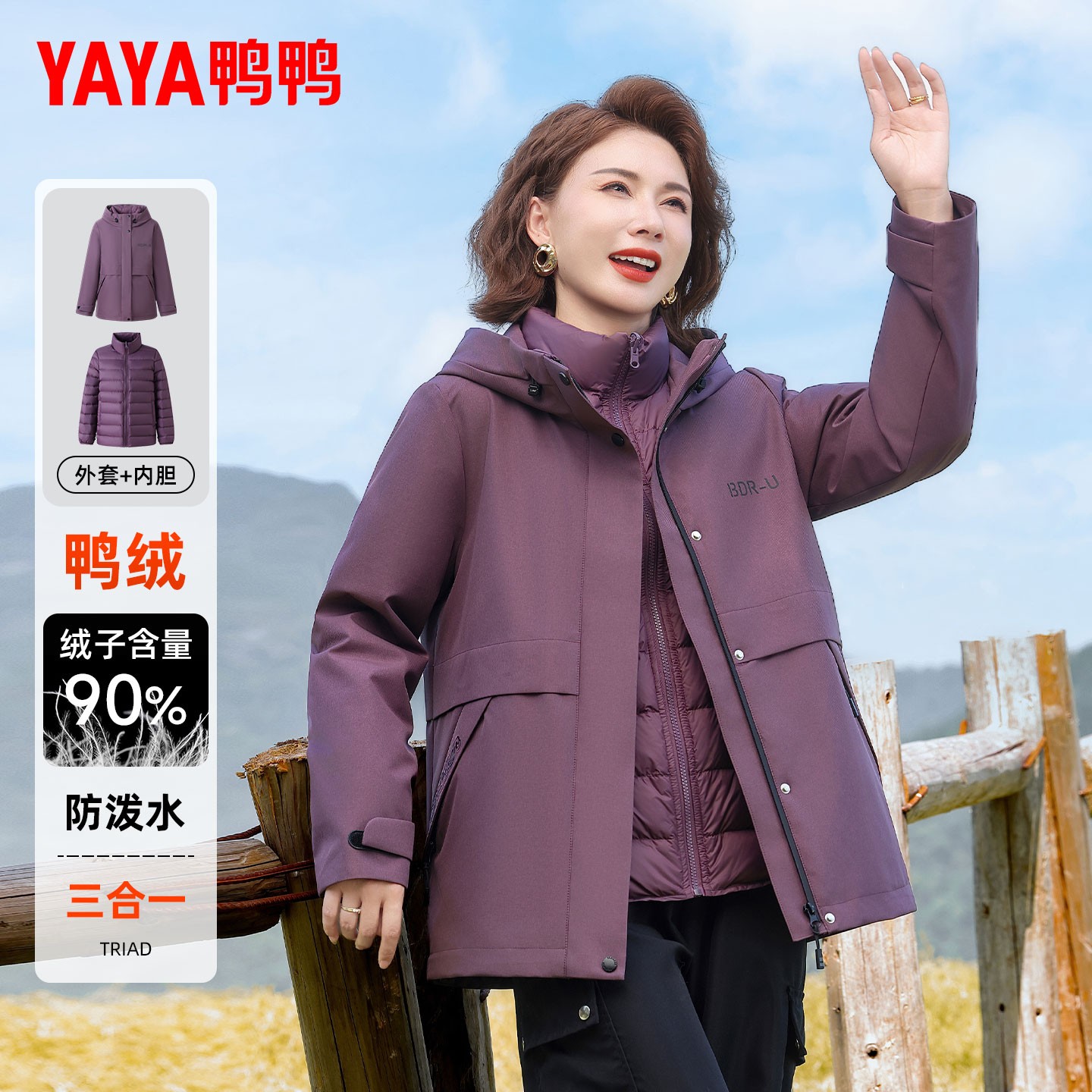 鸭鸭妈妈三合一羽绒服女2025新款90绒冬季户外可拆卸内胆保暖外套